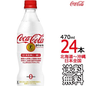 【北海道から沖縄まで 送料無料】 コカ・コーラ プラス 470ml × 24本 （1ケース） 特定保健用食品 特保 Coca Cola メーカー直送 コーラ