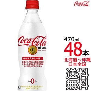 【北海道から沖縄まで 送料無料】 コカ・コーラ プラス 470ml × 48本 （24本×2ケース） 特定保健用食品 特保 Coca Cola メーカー直送 