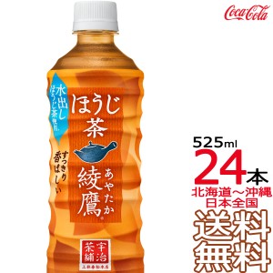 【北海道から沖縄まで 送料無料】 綾鷹 ほうじ茶 525ml × 24本 （1ケース） 日本茶 緑茶 お茶 コカ・コーラ Coca Cola メーカー直送 コ