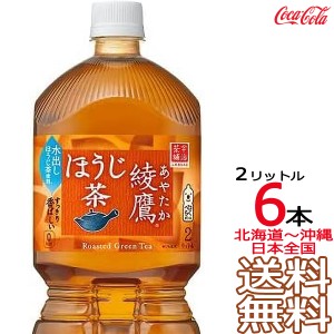 【北海道から沖縄まで 送料無料】 綾鷹 ほうじ茶 2L × 6本 （1ケース） 日本茶 緑茶 お茶 あやたか 2000ml コカ・コーラ Coca Cola メー