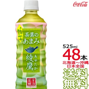 【北海道から沖縄まで 送料無料】 綾鷹 茶葉のあまみ 525ml × 48本 （24本×2ケース） 日本茶 緑茶 お茶 あやたか コカ・コーラ Coca Co