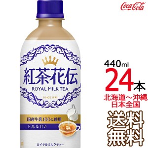 【北海道から沖縄まで 送料無料】 紅茶花伝 ロイヤルミルクティー 440ml × 24本 （1ケース） コカ・コーラ Coca Cola メーカー直送 コー