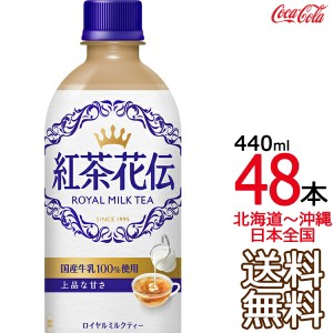 【北海道から沖縄まで 送料無料】 紅茶花伝 ロイヤルミルクティー 440ml × 48本 （24本×2ケース） コカ・コーラ Coca Cola メーカー直