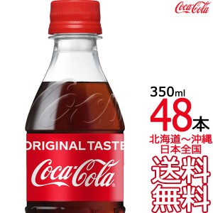 【北海道から沖縄まで 送料無料】 コカ・コーラ 350ml × 48本 （24本×2ケース） Coca Cola メーカー直送 コーラ直送