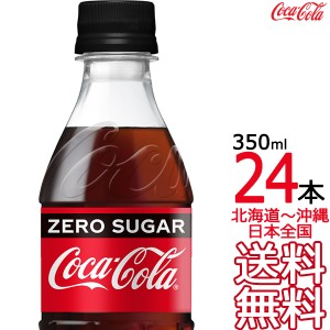 【北海道から沖縄まで 送料無料】 コカ・コーラ ゼロシュガー 350ml × 24本 （1ケース）コカコーラ Coca Cola メーカー直送 コーラ直送