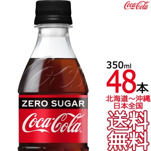 【北海道から沖縄まで 送料無料】 コカ・コーラ ゼロシュガー 350ml × 48本 （24本×2ケース）コカコーラ Coca Cola メーカー直送 コー