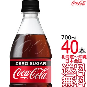 【北海道から沖縄まで 送料無料】 コカ・コーラ ゼロシュガー 700ml × 40本 （20本×2ケース）コカコーラ Coca Cola メーカー直送 コー