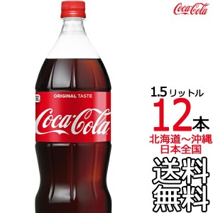 【北海道から沖縄まで 送料無料】 コカ・コーラ 1.5L × 12本 （6本×2ケース）1500ml コカコーラ Coca Cola メーカー直送 コーラ直送