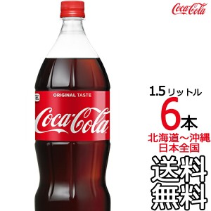 【北海道から沖縄まで 送料無料】 コカ・コーラ 1.5L × 6本 （1ケース）1500ml コカコーラ Coca Cola メーカー直送 コーラ直送