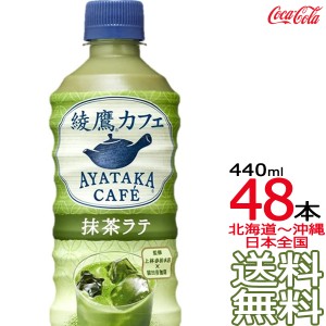 【北海道から沖縄まで 送料無料】 綾鷹カフェ 抹茶ラテ 440ml × 48本 （24本×2ケース） 日本茶 緑茶 お茶 あやたか コカ・コーラ Coca 