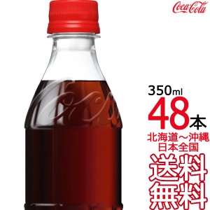 【北海道から沖縄まで 送料無料】 コカ・コーラ ラベルレス 350ml × 48本 （24本×2ケース） Coca Cola メーカー直送 コーラ直送