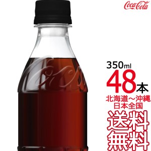 【北海道から沖縄まで 送料無料】 コカ・コーラ ゼロシュガー ラベルレス 350ml × 48本 （24本×2ケース）コカコーラ Coca Cola メーカ