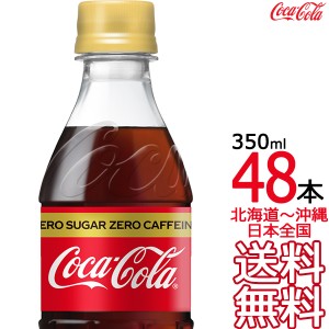 【北海道から沖縄まで 送料無料】 コカ・コーラ ゼロカフェイン 350ml × 48本 （24本×2ケース） コカコーラ Coca Cola メーカー直送 コ