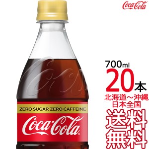 【北海道から沖縄まで 送料無料】 コカ・コーラ ゼロカフェイン 700ml × 20本 （1ケース） コカコーラ Coca Cola メーカー直送 コーラ直