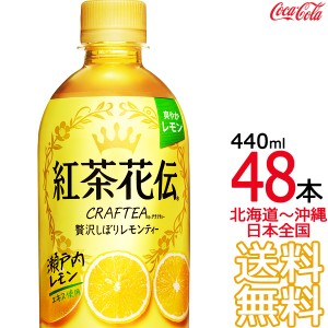 【北海道から沖縄まで 送料無料】 紅茶花伝 クラフティー 贅沢しぼりレモンティー 440ml × 48本 （24本×2ケース） コカ・コーラ Coca C