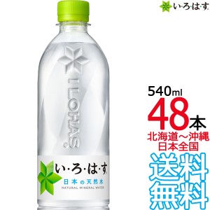 【北海道から沖縄まで 送料無料】 い・ろ・は・す 天然水 540ml × 48本 （24本×2ケース） いろはす I LOHAS コカ・コーラ Coca Cola メ