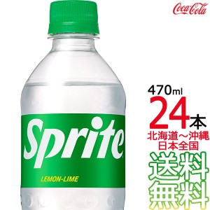 【北海道から沖縄まで 送料無料】 スプライト 470ml × 24本 （1ケース） 炭酸飲料 Sprite コカ・コーラ Coca Cola メーカー直送 コーラ