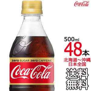 日本全国 送料無料 コカ コーラ ゼロカフェイン 500ml 48本 24本 2ケース ノンカフェイン カフェインレス メーカー直送 コーの通販はau Pay マーケット ａｕｔｈｅｎｔｉｃ ｇａｌｌｅｒｙ ａｒｋ 商品ロットナンバー