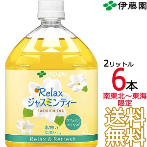 【送料無料 南東北〜東海限定】伊藤園 リラックスジャスミンティー 2L × 6本（1ケース） リラックス ジャスミン茶 2000ml Itoen 【南東