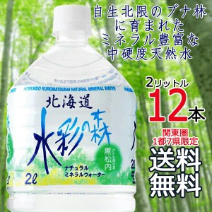 【送料無料 関東圏限定】北海道の銘水 水彩の森 2L × 12本 （6本×2ケース） ミネラルウォーター 安心安全な国産天然水 黒松内 【同梱不