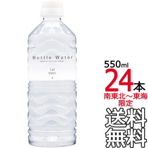 【送料無料 南東北〜東海限定】Bottle Water 550ml × 24本（1ケース） ボトルウォーター ナチュラルミネラルウォーター 天然水 【同梱不