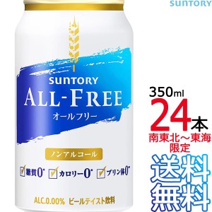 【送料無料 南東北〜東海限定】サントリー オールフリー 350ml缶 × 24本 （1ケース） ノンアルコールビール ノンアル ALL FREE SUNTORY 