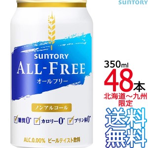 【送料無料】サントリー オールフリー 350ml缶 × 48本 （24本×2ケース） ノンアルコールビール ノンアル ALL FREE SUNTORY 【沖縄県・