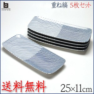 【5枚セット送料無料】 白山陶器 重ね縞 長焼皿 25cm×11cm 長角皿 長角大皿 角皿 長焼き皿 HAKUSAN はくさん 和陶器 洋食器 有田焼 波佐