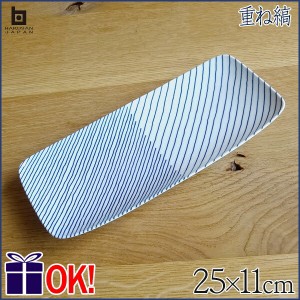 【2枚以上購入で送料無料】 白山陶器 重ね縞 長焼き皿 長焼皿 25cm×11cm 長角皿 長角大皿 角皿 HAKUSAN はくさん 和陶器 洋食器 有田焼 