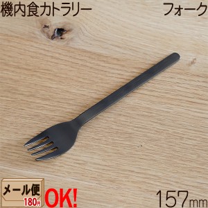 【1kgまでメール便OK】 【黒】SALUS 機内食カトラリー フォーク 157mm ブラック 黒酸化発色 ステンレス 【ラッピング不可】