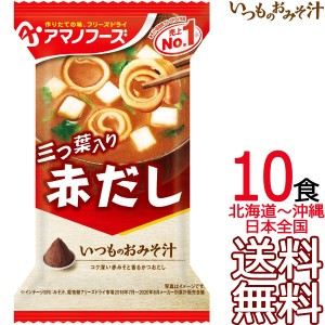 【送料無料 メール便】 アマノフーズ いつものおみそ汁 赤だし（三つ葉入り） 10食 フリーズドライ 10個入り 即席味噌汁 インスタント味