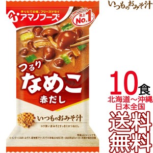 【送料無料 メール便】 アマノフーズ いつものおみそ汁 なめこ（赤だし） 10食 フリーズドライ 10個入り 即席味噌汁 インスタント味噌汁