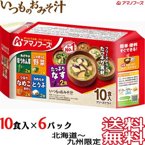 【送料無料 北海道〜九州限定】アマノフーズ いつものおみそ汁 10食 × 6パック （1ケース） バラエティセット フリーズドライ 10個入り 