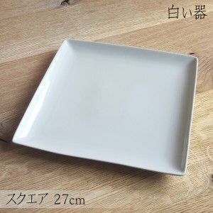 白い器 スクエアプレート 27cm 角皿 大皿 白 ホワイト 白い食器 ポーセリンアート 絵付け