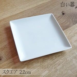 白い器 スクエアプレート 22cm 角皿 中皿 白 ホワイト 白い食器 ポーセリンアート 絵付け