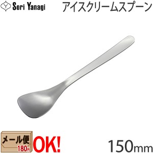 【1kgまでメール便OK】 柳宗理 ステンレスカトラリー #1250 アイスクリームスプーン 150mm Yanagi Sori 【ラッピング不可】