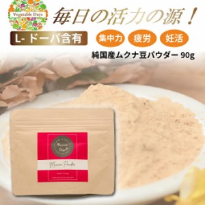 ムクナパウダー 90g パウチタイプ MUCUNA POWDER 国産 ムクナ豆 ベジタブルデイズ  Vegetable Days 健康食品 八升豆