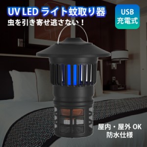 蚊取り器 モスキートランタン  uv光源誘引式 UV 屋外  屋内 兼用 LEDライト 虫よけ アウトドア キャンプ USB 充電式 モスキート & インセ