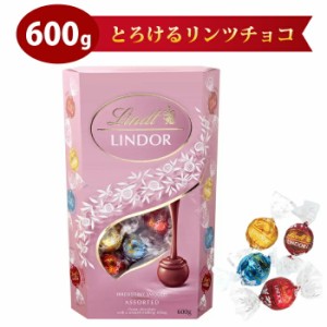 リンドール リンツ トリュフチョコ  アソート バレンタインチョコ LINDOR TRUFFLES リンドールトリュフチョコ 600ｇ 4種類入ったスペシャ