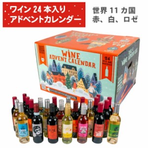 ワイン アドベントカレンダー 2022 詰め合わせ ハーフボトル 375ml 24本入り クリスマス パーティー お酒 ホームパーティー 家のみ おし