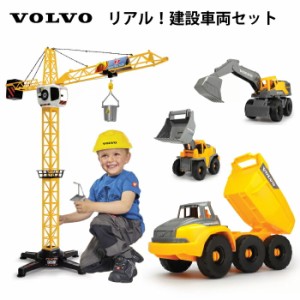 おもちゃ 働く車 建設車両 セット ボルボ公式ライセンス 公認 本物そっくり 玩具 プレゼント 誕生日 クリスマス 男の子 おすすめ VOLVO 