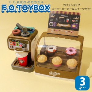 おもちゃ おままごと カフェ おままごとセット コーヒーメーカー＆スイーツ台セット F.O.TOYBOX F.O.KIDS エフオーキッズ コーヒー カフ