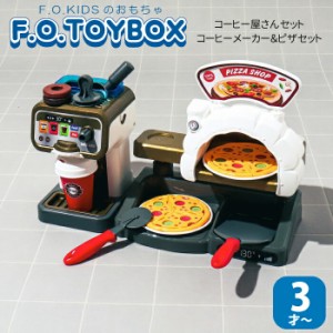 おもちゃ おままごと カフェ ピザ屋さん おままごとセット コーヒーメーカー＆ピザ台セット F.O.TOYBOX F.O.KIDS エフオーキッズ コーヒ