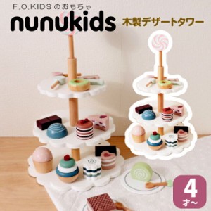 木製おもちゃ おままごと アフタヌーンティー ケーキセット nunukids ケーキスタンド  おままごとセット F.O.TOYBOX F.O.KIDS エフオーキ