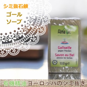 AlmaWin アルマウィン ゴールソープ 100g(ヨーロッパ伝統の消化酵素を活かしたシミ取り石鹸) AlmaWi