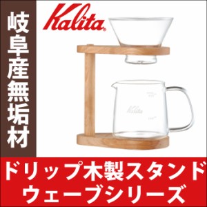 【送料無料】カリタ Kalita  ウェーブシリーズ 木製スタンド ネオウッド ウェーブフィルター ポ