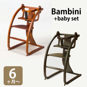 いす 椅子 ハイチェアー バンビーニ Bambini ベビーチェアー お食事チェアー チェアー 子ども用いす 子供 安全ベルト 赤ちゃん 6ヶ月から