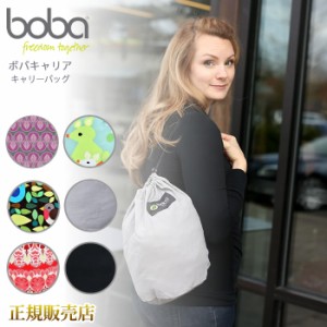 ボバキャリア キャリーバッグ ボバ boba 【アクセサリー】抱っこ紐用収納袋