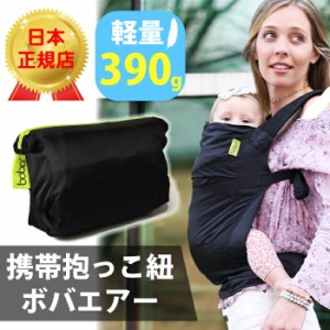 NEW　コンパクトで 超軽量 抱っこ紐 ボバエアー お出かけに便利 かさばらない抱っこ紐 だっこ