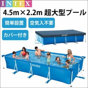 【カバー付】プール超大型フレームプール 空気入不要  4.5m×2.2m×84cm ビニールプール INTEX インテックス 長方形  家庭用プール キッ